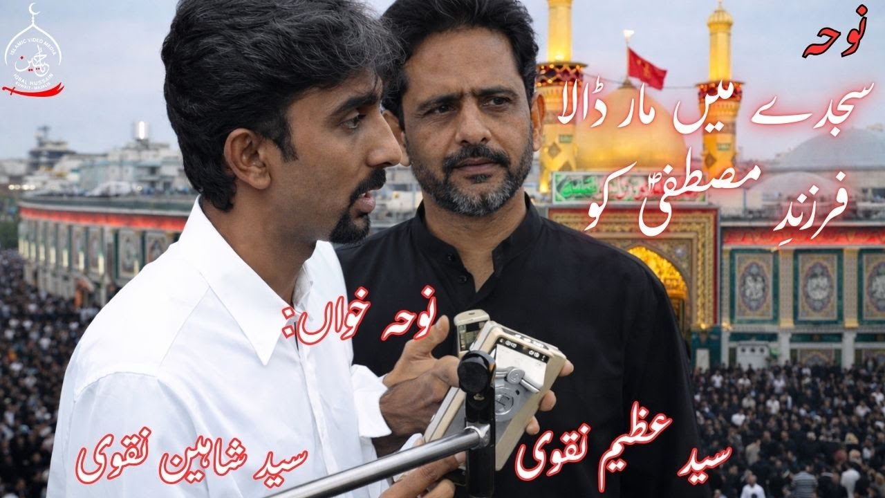 Noha | Sajday main maar dala Farzand-e-Mustafa Ko - Shaheen Naqvi - Kuwait Azadari