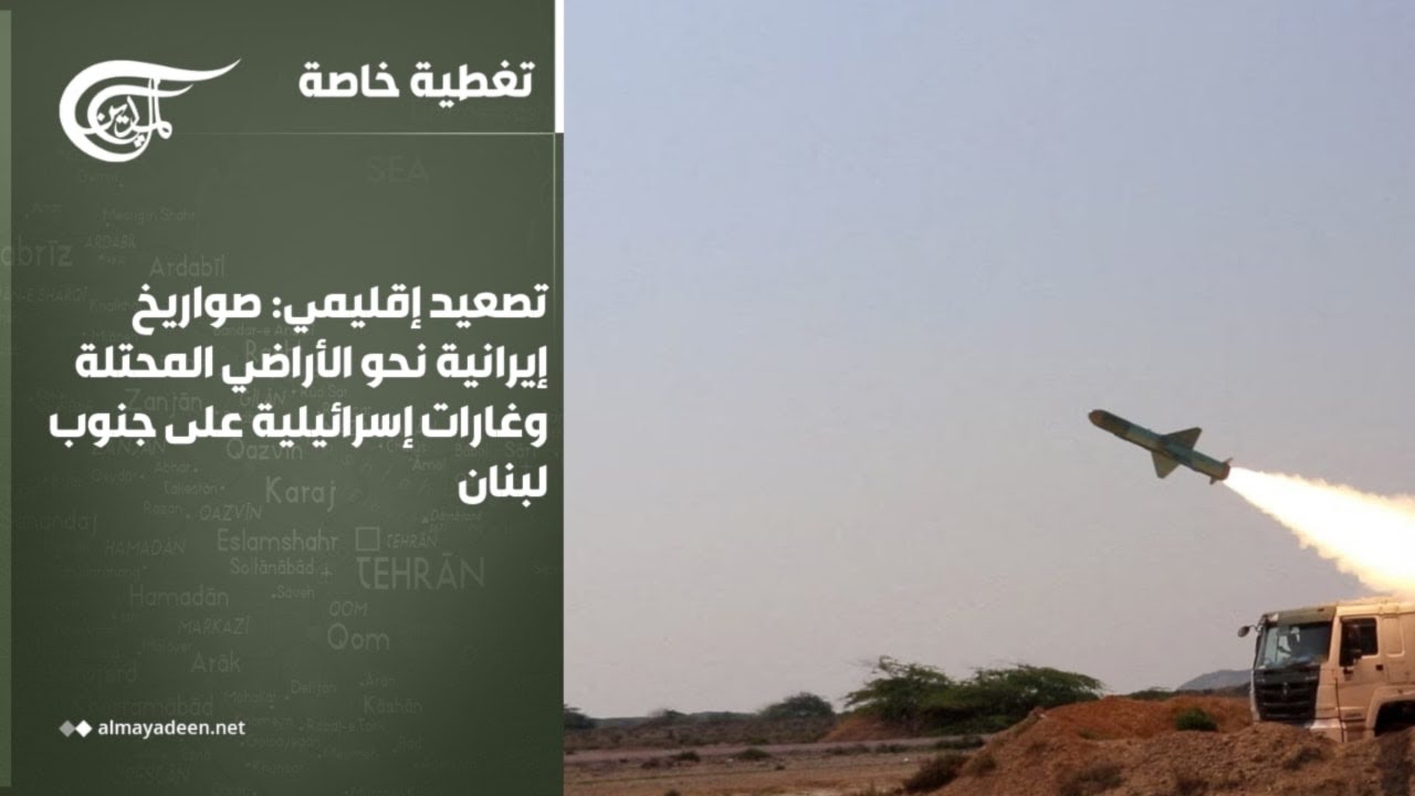 تغطية خاصة | تصعيد إقليمي: صواريخ إيرانية نحو الأراضي المحتلة وغارات إسرائيلية على جنوب لبنان. | ...