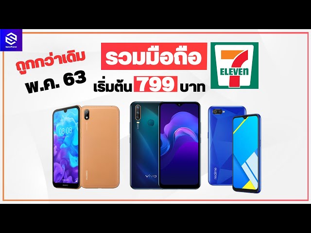 รวมโปรมือถือ 7-11 พร้อมซิมรายเดือน ปรับราคาถูกลงกว่าเดิม เริ่มต้น 799 บาท  [อัพเดต พฤษภาคม 2563] - Youtube