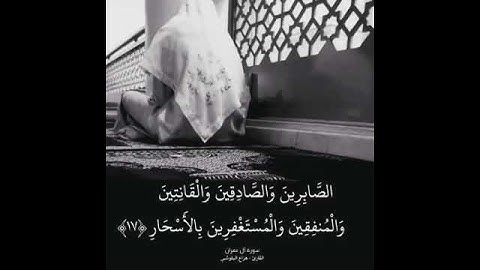 الصابرين والصادقين والقانتين ../ القارئ هزاع البلوشي