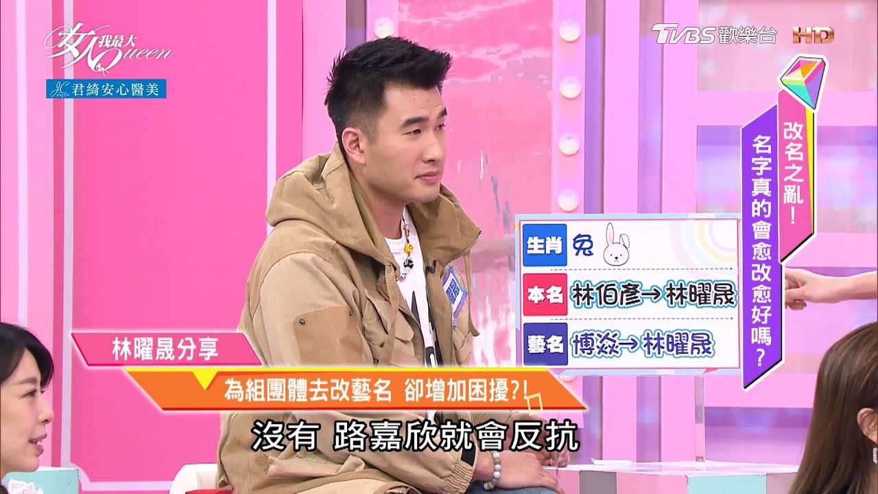 博焱改名林曜晟 竟被警告易爛桃花!? 女人我最大 20210419 - YouTube