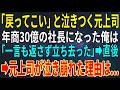 【感動する話】「戻ってこい」と泣きつく元上司。年商30億の社長になった俺は一言も返さず立ち去った➡元上司が泣き崩れた理由は...【スカッと・朗読】