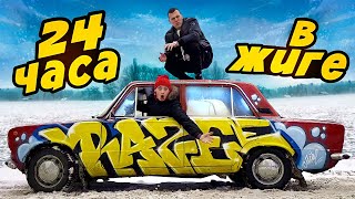 24 ЧАСА ЖИВЕМ В ЖИГУЛЯХ / ЧЕЛЛЕНДЖ