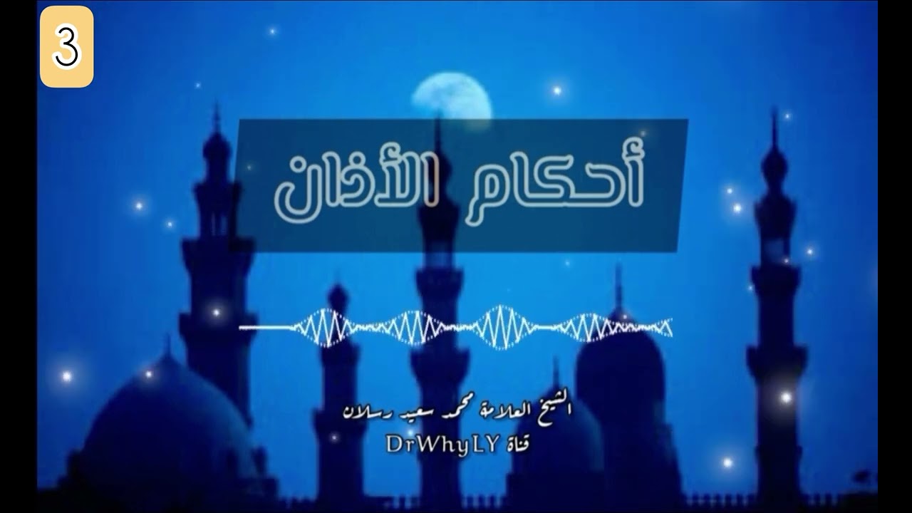 قصة أبو محذورة مع النبي ﷺ وكيف أصبح مأذن النبي ﷺ ـ الشيخ محمد سعيد رسلان