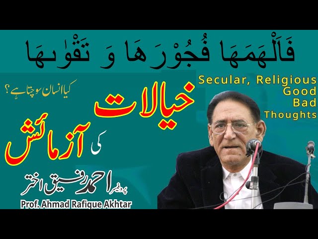 Origin of Secular, Religious, Good and Bad Thoughts اچھے بُرے خیال| Professor Ahmad Rafique Akhtar class=