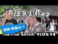 【館我去哪裡】Vlog#4│跟郭董爬象山│69歲vs40歲的男人│feat . 郭台銘 ( 果凍 )