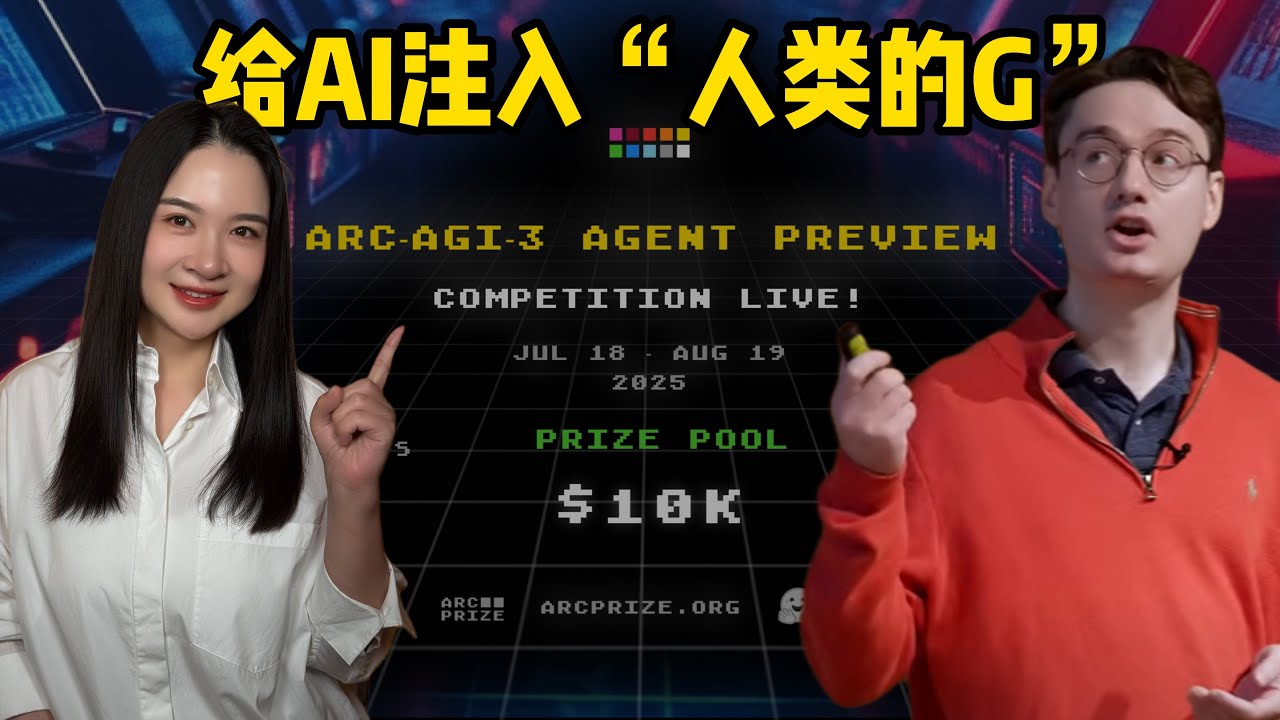 ARC AGI 3｜衡量距离AGI多远的标尺｜o3和Grok-4等表现怎么样？｜高效适应新颖性的能力？