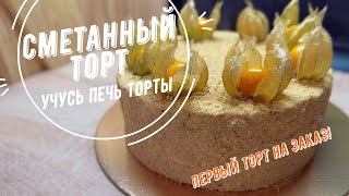 Медовик без мёда ?/ Мой первый ТОРТ НА ЗАКАЗ / Учусь печь торты