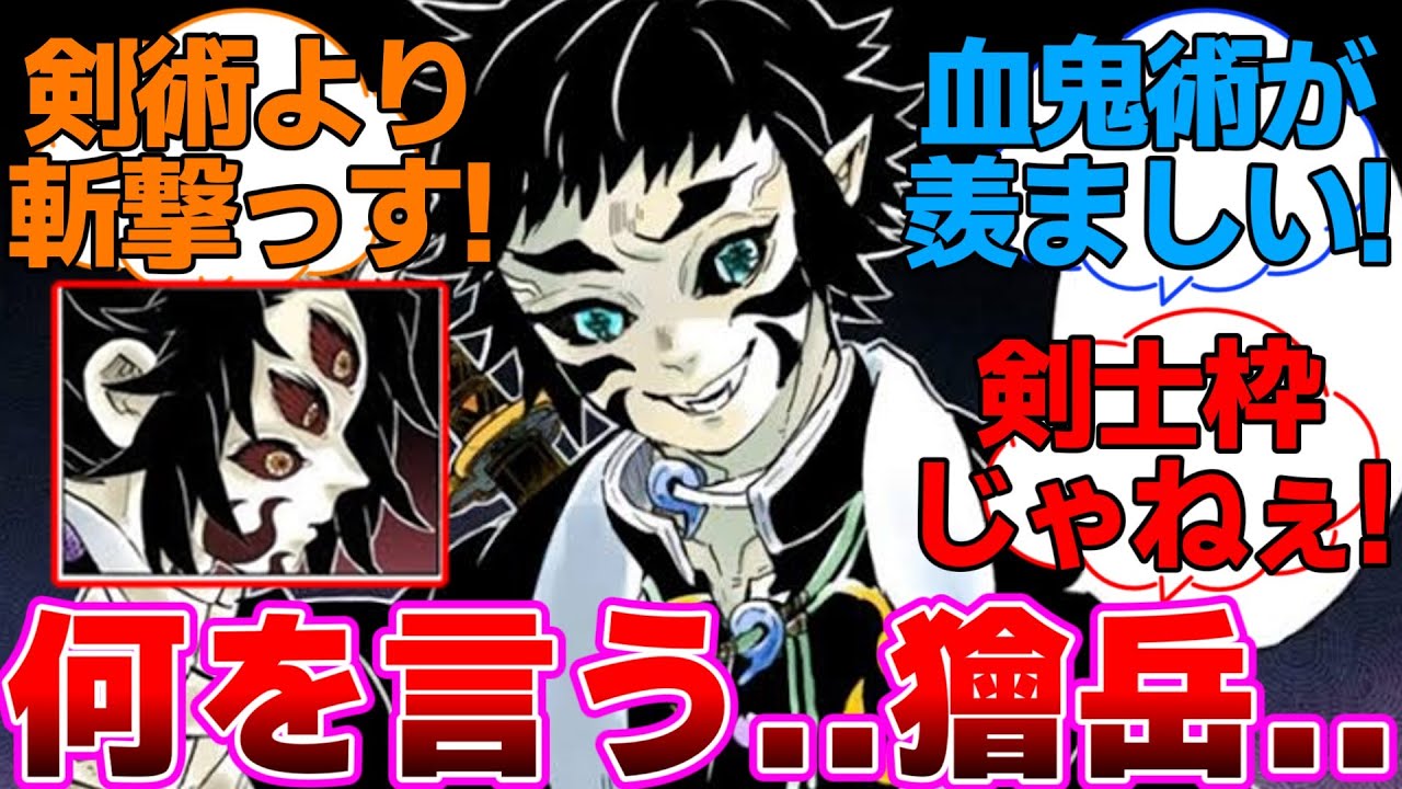 【鬼滅の刃】悪意無く黒死牟のメンタルをボコボコにする獪岳に対するネットの反応集
