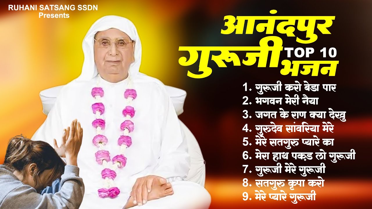 सुबह शाम के गुरूजी टॉप 10 सबसे प्यारे भजन | SSDN New Song | Anandpur Geet 2024 | Ssdn Guruji Bhajan