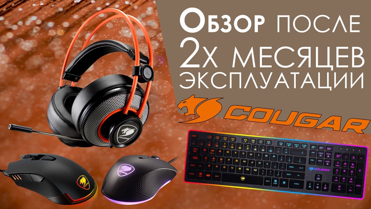 Обзор и личное мнение об аксессуарах Cougar ( Vantar, Revenger, Minos X3 и т.д.)