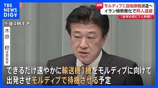 日本人退避に自衛隊の輸送機を派遣へ イラン情勢の悪化受けインド洋の島国モルディブで待機させる予定｜TBS NEWS DIG
