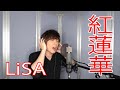 LiSA / 紅蓮華【歌ってみた】青木隆治