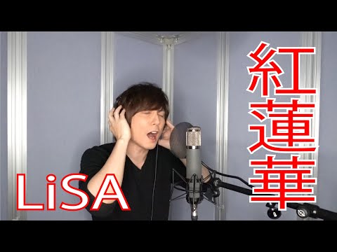 LiSA / 紅蓮華【歌ってみた】青木隆治