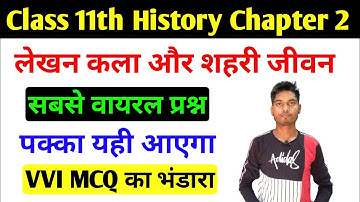Class 11th History MCQ 2022 | Class 11th Chapter 2 MCQ 2022 | Class 11th History VVI Question 2022