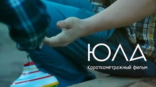 Фильм "ЮЛА" Фильм "ЮЛА"