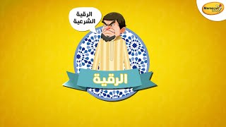 Moroccan why -   الحلقة 4 :  الرقية الشرعية