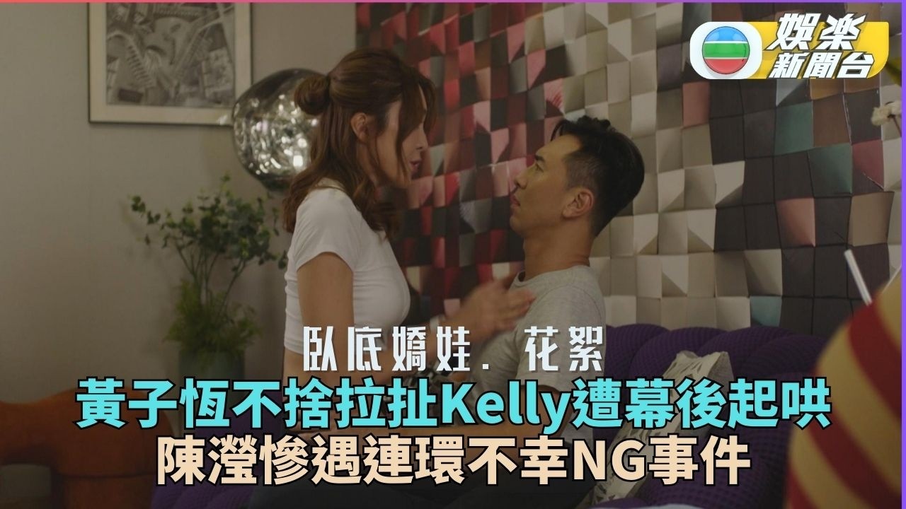 臥底嬌娃．花絮｜黃子恆死纏Kelly幕後起哄指責 陳瀅連環黑仔事件一次公開
