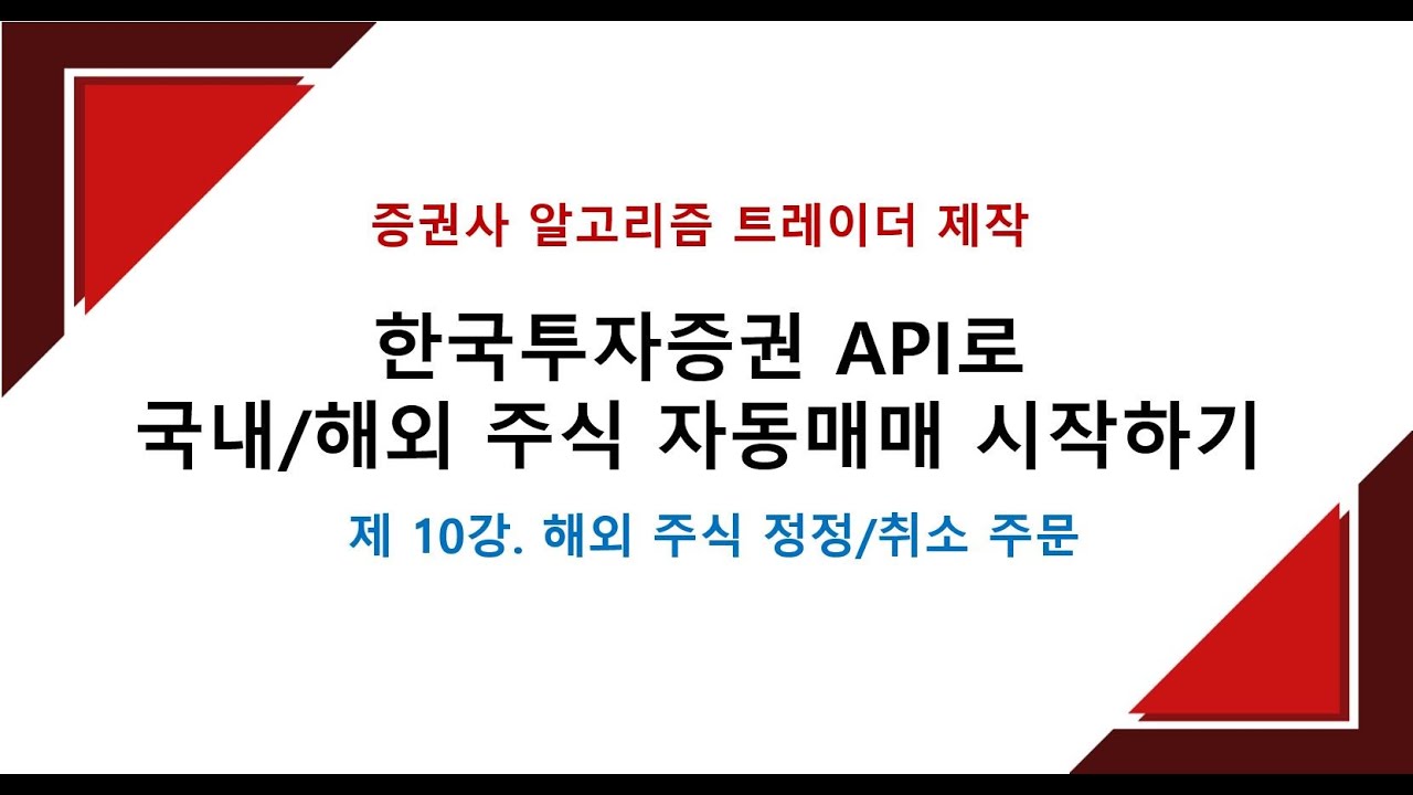 해외 주식 정정/취소 주문