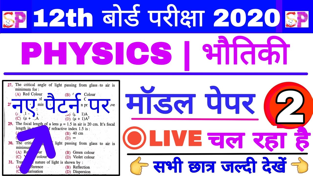 Bihar 12th Board 2020 Physics VVI Important Objective Model Set Question, Inter Physics Objective👍
