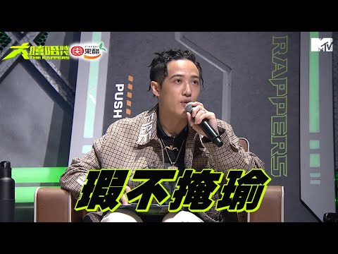 《大嘻哈時代》導師金句「瑕不掩瑜」合集