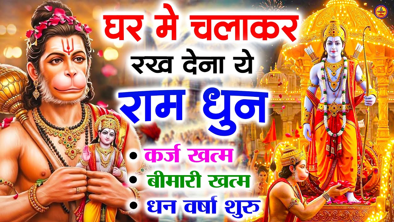 अखंड राम धुन - श्री राम जय राम जय जय राम - Shri Ram Jai Ram Jai Jai Ram - Best Shri Ram Dhun 2025