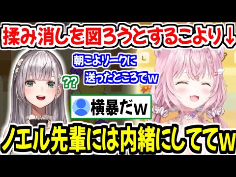 ノエル先輩に内緒にしたい内容を朝こよリークに流されそうになるも揉み消しを図る博衣こよりw【ホロライブ切り抜き/博衣こより】