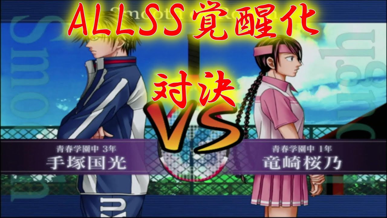 最強チームを結成せよ！】手塚国光vs竜崎桜乃【ALLSS覚醒化対決