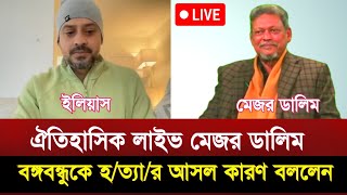 বঙ্গবন্ধুকে হ/ত্যা/র আসল কারণ বললেন মেজর ডালিম |major dalim | Elias talkshow | Today talkshow live