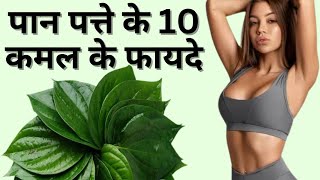 पान खाने के फायदे | Betel leaf benifits |paan paankapatta