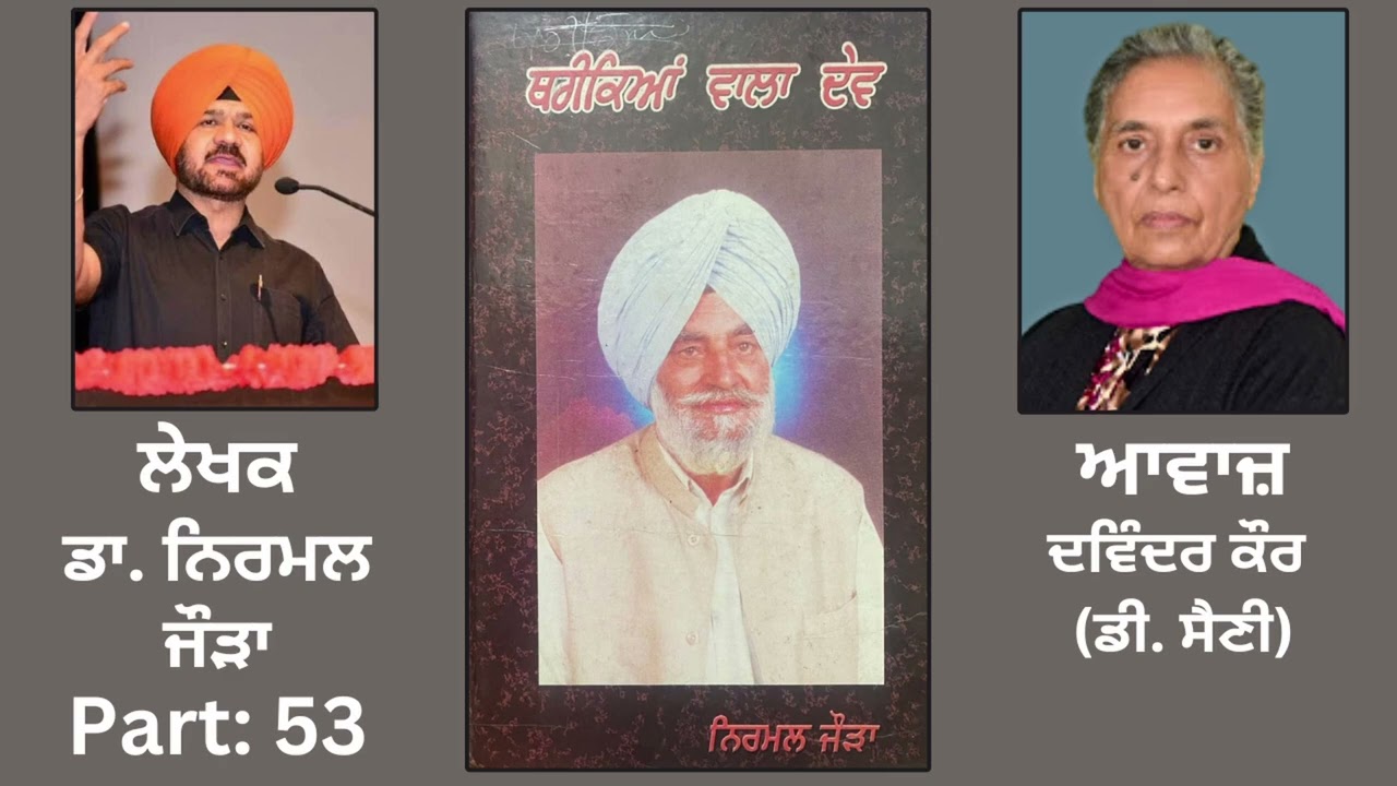 Book: ਥਰੀਕਿਆਂ ਵਾਲਾ ਦੇਵ (53) | By: ਡਾ. ਨਿਰਮਲ ਜੌੜਾ | Book: Thareekian Wala Dev | By: Dr.Nirmal Jaura