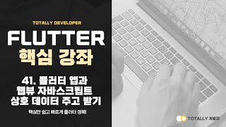 Flutter App Development - Lesson 41 (Data Communication between Flutter App and WebView JavaScript)