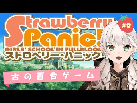 【Strawberry Panic!】ゲーム版ストロベリーパニック！最終回！光莉ちゃんの幸せを見届けましょう #8【庭白莉茉】