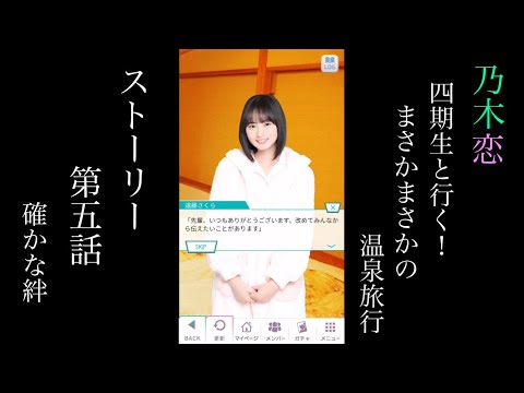 乃木恋_4期生と行く！まさかまさかの温泉旅行_ストーリー第五話「確かな絆」