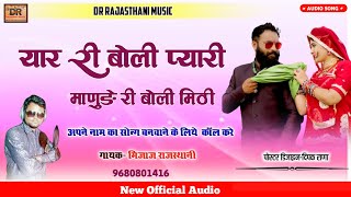 राजस्थानी लोकगीत 2020 | Rajasthani Folk Song | यार बोली मिठी | मिजाज राजस्थानी  Marwadi Dj Song 2020