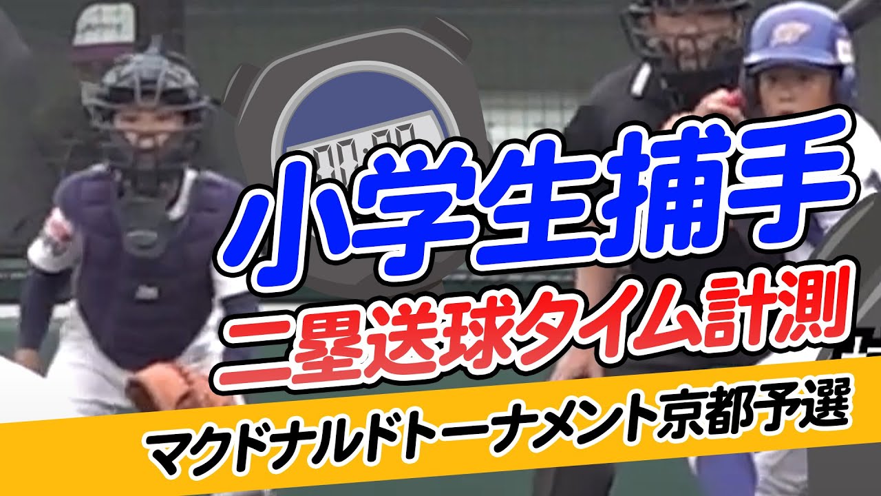 少年野球 小学生捕手の二塁送球タイム計測 マクドナルドトーナメント京都予選 準決勝 決勝より Youtube
