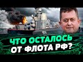 МОЩНО! ВСУ УНИЧТОЖАЮТ корабли РФ! Россия ПРОИГРЫВАЕТ БИТВУ за море? —  Рыженко