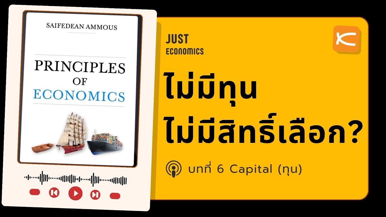 ⁣เข้าใจคำว่า "ทุน" จะได้ไม่ต้องทนทำงานที่เกลียด | JUST Economics EP.6