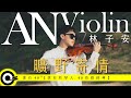 林子安AnViolin Feat. 蔡巽洋Ocean Tsai【曠野寄情 Emotion Set On The Wilderness Of Nature】Official Music Video