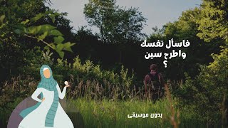 فاسأل نفسك واطرح سين   بدون موسيقى  تتر برنامج أحمد الشقيري ٢٠٢١ - اسمعها