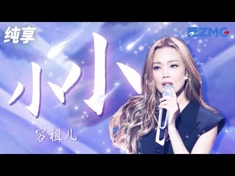纯享版 容祖儿再唱金曲 小小 满屏破碎感 美好又酸涩的情愫伴随歌声涌上了心头 Z视介启动飙歌会 20230418 
