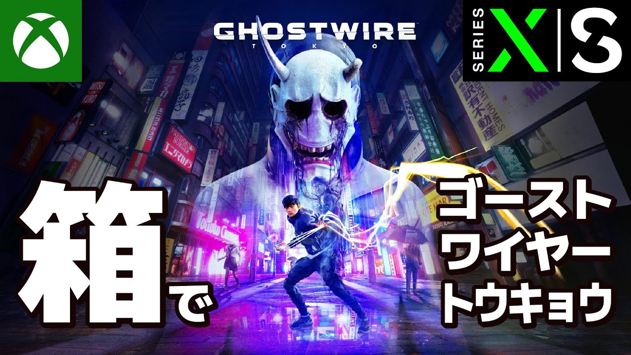 Ghostwire: Tokyo ゴーストワイヤートウキョウ - Xbox Series X / PC
