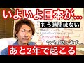 あと2年...もう時間はない...いよいよ日本がやばいですね。