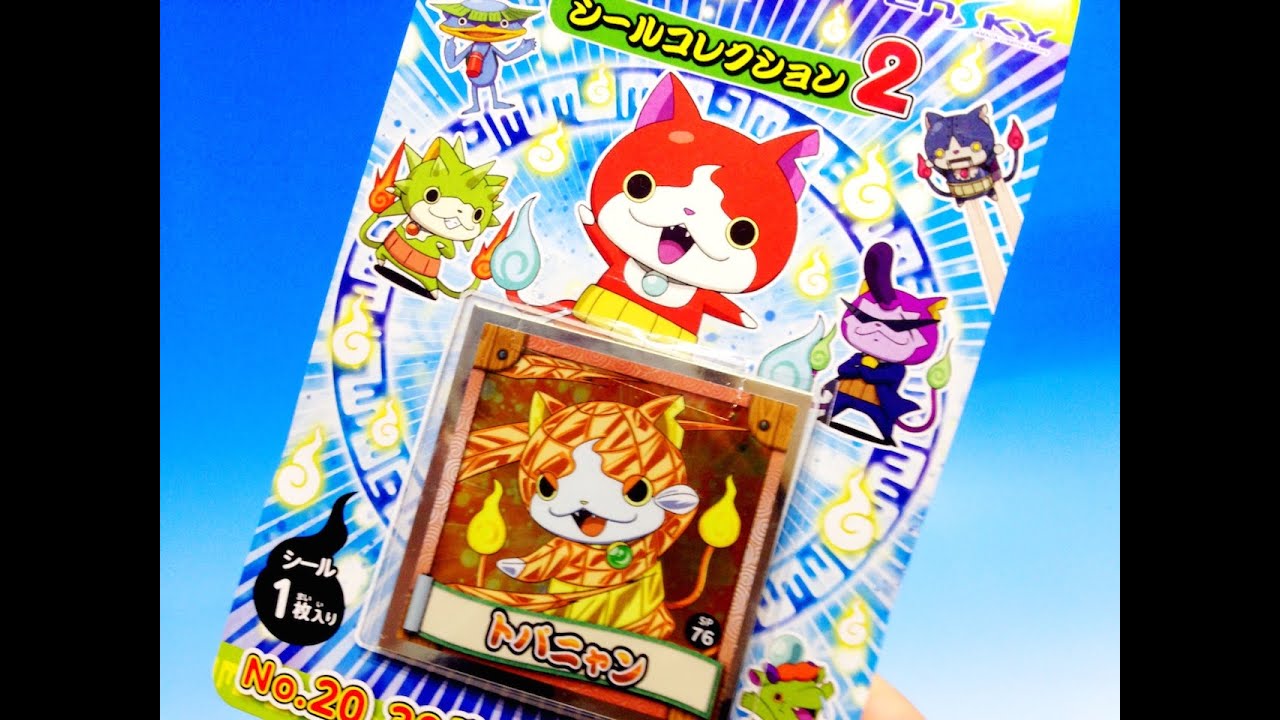 宝石ニャンシリーズが登場！！妖怪ウォッチシールコレクション2☆その
