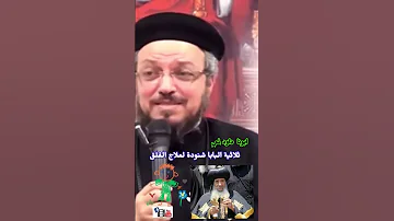 ثلاثية البابا شنودة لعلاج القلق ابونا داود لمعي العمق الأرثوذكسي 