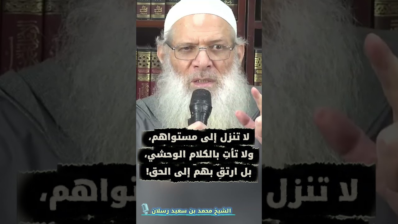 لا تنزل إلى مستواهم، ولا تأتِ بالكلام الوحشي، بل ارتقِ بهم إلى الحق! | الشيخ محمد بن سعيد رسلان