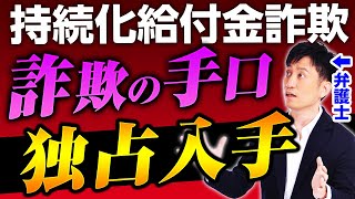 【持続化給付金詐欺】犯罪に手を染めた主婦のLINEと音声を弁護士が独占入手！騙しの手口全公開