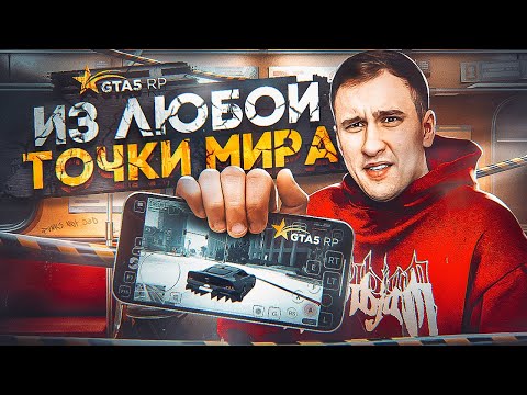 Видео: ИГРАЙ В ГТА 5 РП ИЗ ЛЮБОЙ ТОЧКИ МИРА | КАК ЗАЙТИ В GTA 5 RP С ТЕЛЕФОНА ? БЫСТРО И ЛЕГКО