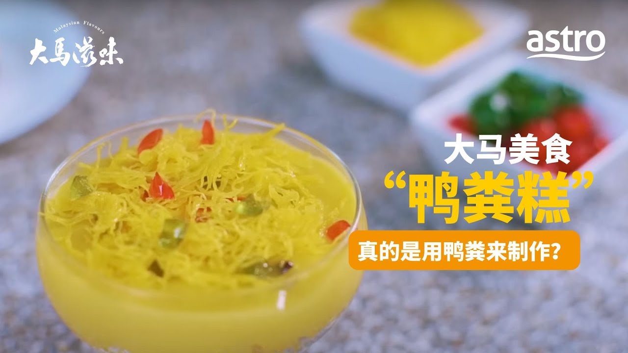 “鸭粪糕”真的是用鸭粪来制作？它可是马来传统的甜品之一 | 大马滋味 Malaysian Flavours EP12