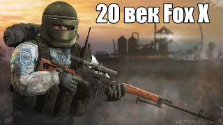 Тест на знание Зоны #1 - 20 век Fox X